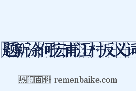 题新涂何宏甫江村反义词是什么意思的图片